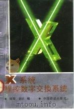 X系统程控数字交换系统 1991 PDF电子版封面 7113012248 姚岁,胡民编