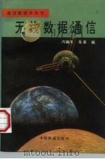 无线数据通信（1997 PDF版）