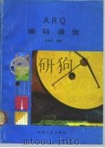 ARQ编码通信（1991 PDF版）
