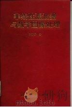 非线性滤波器与数字图像处理（1997 PDF版）