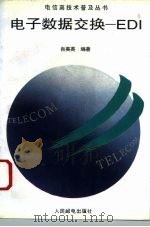 电子数据交换-EDI 1996 PDF电子版封面 7115060223 肖美英编著