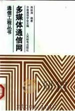 多媒体通信网（1999 PDF版）