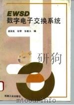 EWSD数字电子交换系统（1996 PDF版）