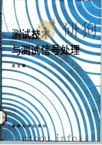 测试技术与测试信号处理 1991 PDF电子版封面 7302007926 吴正毅著