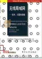 无线局域网 技术、问题和策略 1995 PDF电子版封面 7505332260 (美)Peter T.Davis,(美)Craig R.Mc