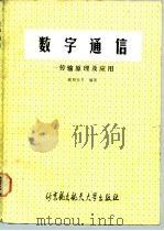 数学通信  传输原理及应用（1990 PDF版）