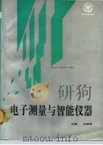 电子测量与智能仪器（1992 PDF版）