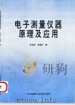 电子测量仪器原理及应用（1994 PDF版）