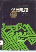 仪器电路 1996 PDF电子版封面 7562411158 曾全坤编著
