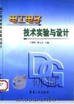 电工电子技术实验与设计（1998 PDF版）