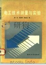 电工技术测量与实验（1992 PDF版）
