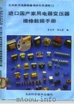 进口国产家用电器变压器维修数据手册（1992 PDF版）