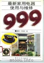 最新家用电器使用与维修999（1993 PDF版）