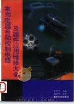 家用电器自动控制电路及器件应用维修大全（1997 PDF版）