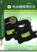 电冰箱修理大全  第2版（1991 PDF版）