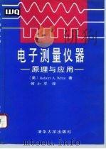 电子测量仪器原理与应用 1995 PDF电子版封面 7302017522 (美)Robert A.Witte著;何小平译