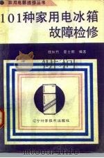 101种家用电冰箱故障检修（1992 PDF版）