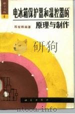 电冰箱保护器和温控器的原理与制作（1990 PDF版）