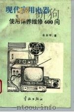 现代家用电器使用保养维修600问（1994 PDF版）