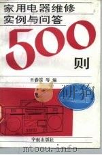 家用电器维修实例与问答500则（1992 PDF版）