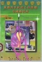 家用洗衣机的工作原理与维修技术  第2版（1993 PDF版）
