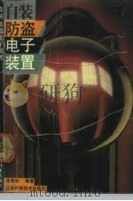 自装防盗电子装置（1992 PDF版）