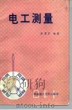 电工测量（1991 PDF版）