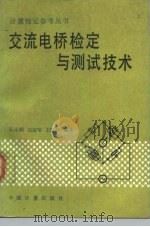 交流电桥检定与测试技术（1991 PDF版）
