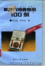最新万用表妙用100例（1993 PDF版）