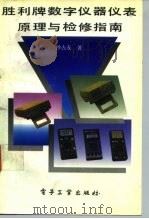 胜利牌数字仪器仪表原理与检修指南 1992 PDF电子版封面 7505317989 沙占友著