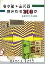 电冰箱·空调器快速检修300例（1997 PDF版）
