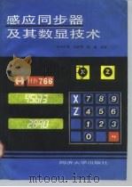 感应同步器及其数显技术（1990 PDF版）