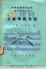 卫星导航定位（1983 PDF版）