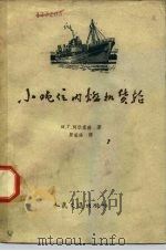 小吨位内燃机货轮（1957 PDF版）
