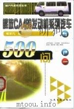解放CA488发动机系列汽车500问（1999 PDF版）