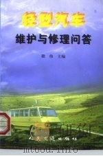 轻型汽车维护与修理问答（1997 PDF版）