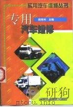 专用汽车维修（1999 PDF版）