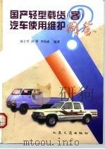 国产轻型载货  客  汽车使用维护问答（1998 PDF版）