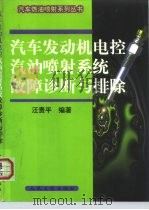 汽车发动机电控汽油喷射系统故障诊断与排除（1999 PDF版）