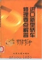 进口新型轿车修理要点解答（1999 PDF版）