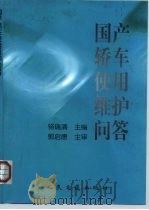 国产轿车使用维护问答（1999 PDF版）