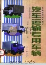 汽车运输专用车辆（1998 PDF版）