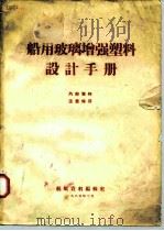 船用玻璃增强塑料设计手册（ PDF版）