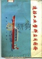 造船工业塑料应用图册（1972 PDF版）