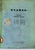 轮机金属材料（1983 PDF版）