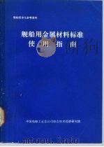 舰船用金属材料标准使用指南（ PDF版）
