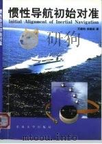 惯性导航初始对准（1998 PDF版）