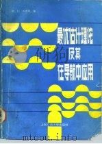 最优估计理论及其在导航中应用（1990 PDF版）