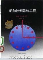 船舶控制系统工程（1992 PDF版）