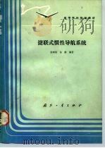 捷联式惯性导航系统（1992 PDF版）
